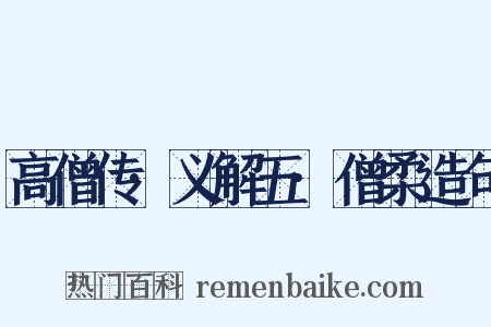 高僧传·义解五·僧柔造句是什么意思的图片